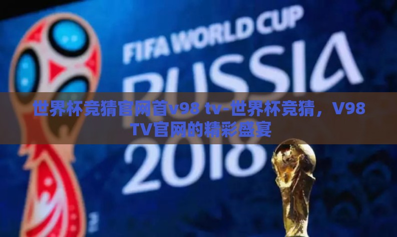 世界杯竞猜官网首v98 tv-世界杯竞猜，V98 TV官网的精彩盛宴