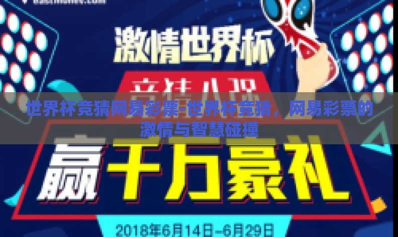 世界杯竞猜网易彩票-世界杯竞猜,网易彩票的激情与智慧碰撞 世界杯竞猜网易彩票-世界杯竞猜,网易彩票的激情与智慧碰撞
