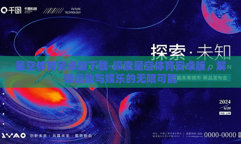 星空体育安卓版下载-探索星空体育安卓版,解锁运动与娱乐的无限可能 星空体育安卓版下载-探索星空体育安卓版,解锁运动与娱乐的无限可能