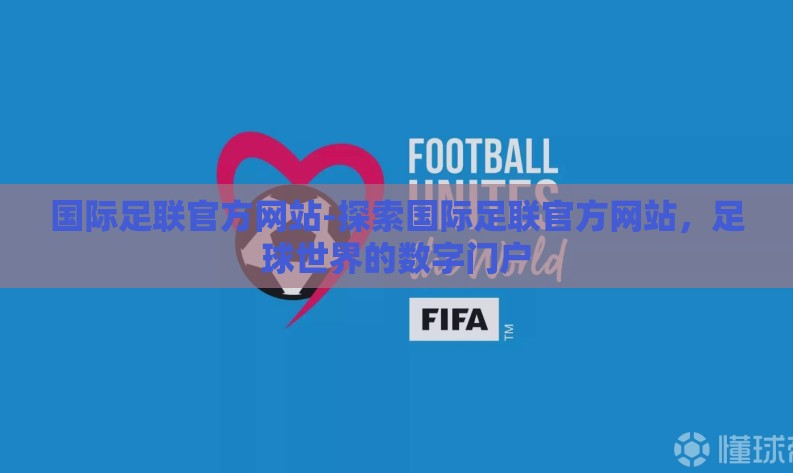 国际足联官方网站-探索国际足联官方网站，足球世界的数字门户