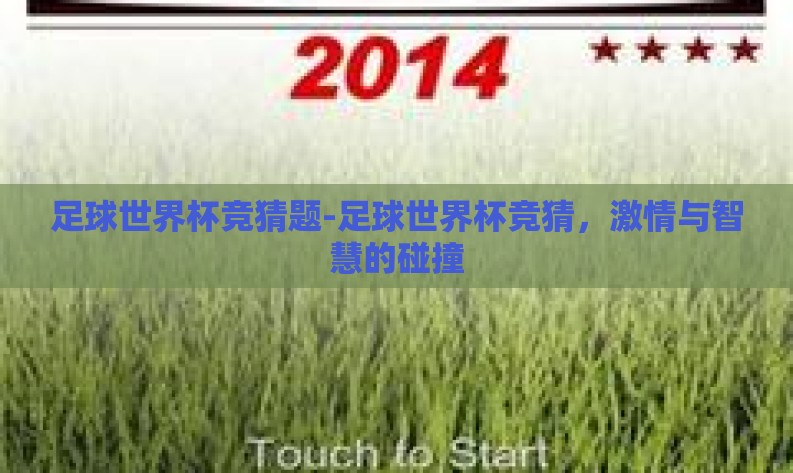 足球世界杯竞猜题-足球世界杯竞猜,激情与智慧的碰撞 足球世界杯竞猜题-足球世界杯竞猜,激情与智慧的碰撞