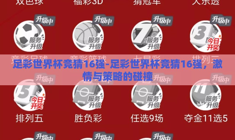 足彩世界杯竞猜16强-足彩世界杯竞猜16强,激情与策略的碰撞 足彩世界杯竞猜16强-足彩世界杯竞猜16强,激情与策略的碰撞