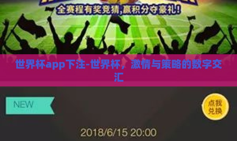 世界杯app下注-世界杯,激情与策略的数字交汇 世界杯app下注-世界杯,激情与策略的数字交汇