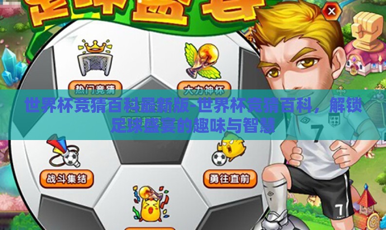 世界杯竞猜百科最新版-世界杯竞猜百科,解锁足球盛宴的趣味与智慧 世界杯竞猜百科最新版-世界杯竞猜百科,解锁足球盛宴的趣味与智慧
