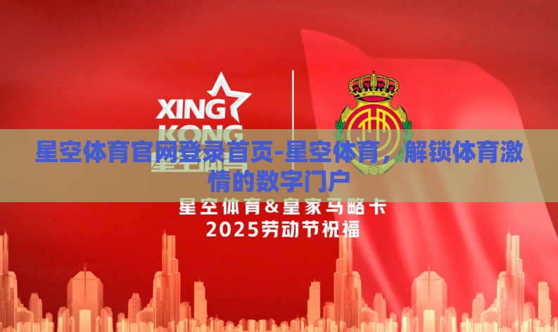 星空体育官网登录首页-星空体育,解锁体育激情的数字门户 星空体育官网登录首页-星空体育,解锁体育激情的数字门户