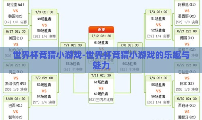 世界杯竞猜小游戏-世界杯竞猜小游戏的乐趣与魅力 世界杯竞猜小游戏-世界杯竞猜小游戏的乐趣与魅力