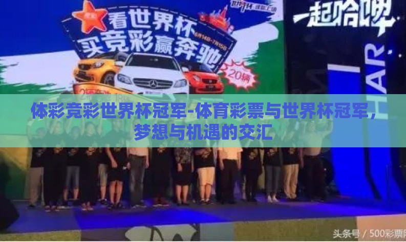 体彩竞彩世界杯冠军-体育彩票与世界杯冠军,梦想与机遇的交汇 体彩竞彩世界杯冠军-体育彩票与世界杯冠军,梦想与机遇的交汇