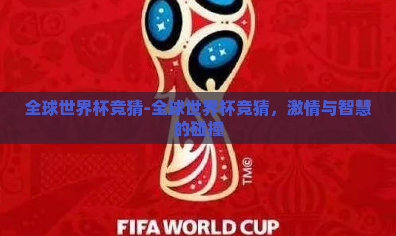 全球世界杯竞猜-全球世界杯竞猜，激情与智慧的碰撞
