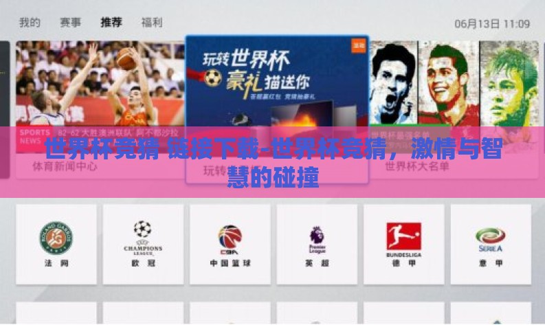 世界杯竞猜 链接下载-世界杯竞猜,激情与智慧的碰撞 世界杯竞猜 链接下载-世界杯竞猜,激情与智慧的碰撞