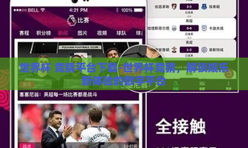 世界杯 竞猜平台下载-世界杯竞猜,解锁娱乐新体验的数字平台 世界杯 竞猜平台下载-世界杯竞猜,解锁娱乐新体验的数字平台