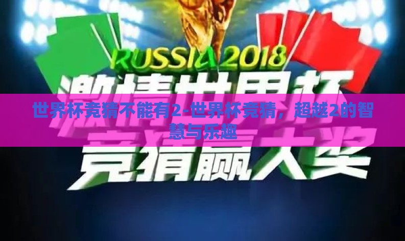 世界杯竞猜不能有2-世界杯竞猜,超越2的智慧与乐趣 世界杯竞猜不能有2-世界杯竞猜,超越2的智慧与乐趣