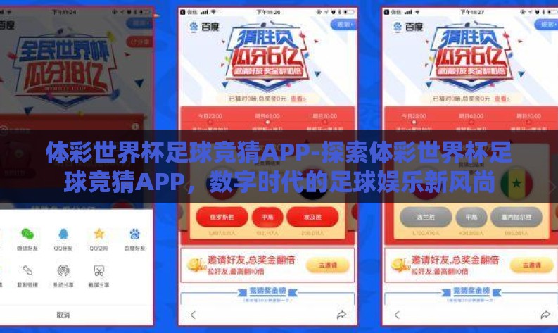 体彩世界杯足球竞猜APP-探索体彩世界杯足球竞猜APP,数字时代的足球娱乐新风尚 体彩世界杯足球竞猜APP-探索体彩世界杯足球竞猜APP,数字时代的足球娱乐新风尚