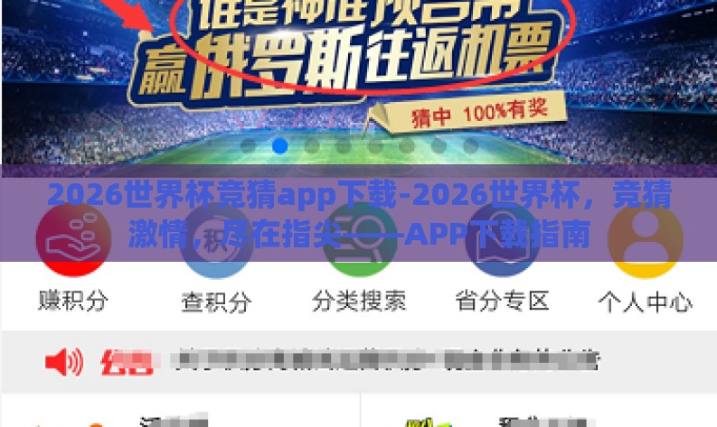 2026世界杯竞猜app下载-2026世界杯，竞猜激情，尽在指尖——APP下载指南