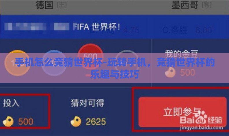 手机怎么竞猜世界杯-玩转手机,竞猜世界杯的乐趣与技巧 手机怎么竞猜世界杯-玩转手机,竞猜世界杯的乐趣与技巧