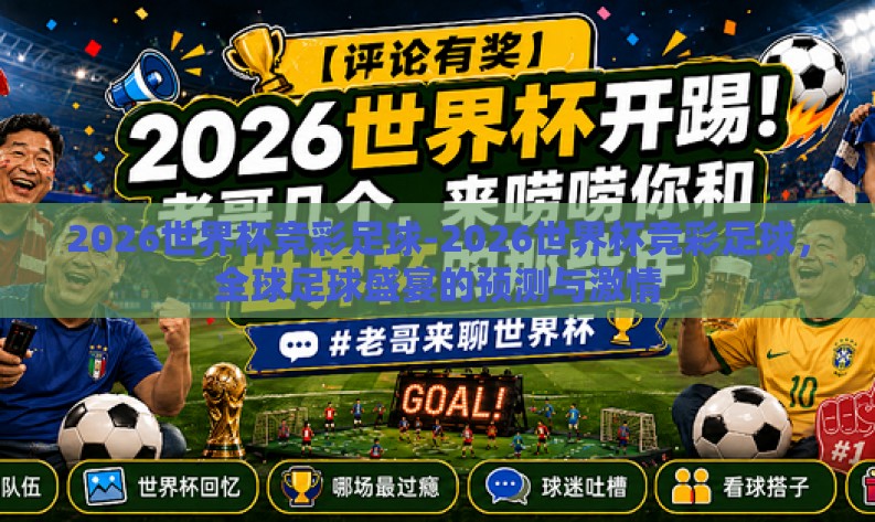 2026世界杯竞彩足球-2026世界杯竞彩足球,全球足球盛宴的预测与激情 2026世界杯竞彩足球-2026世界杯竞彩足球,全球足球盛宴的预测与激情