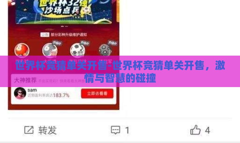 世界杯竞猜单关开售-世界杯竞猜单关开售,激情与智慧的碰撞 世界杯竞猜单关开售-世界杯竞猜单关开售,激情与智慧的碰撞