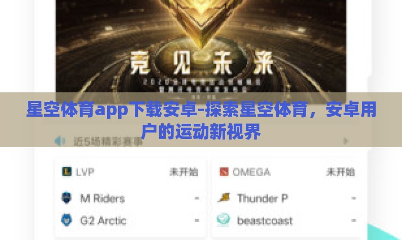 星空体育app下载安卓-探索星空体育,安卓用户的运动新视界 星空体育app下载安卓-探索星空体育,安卓用户的运动新视界