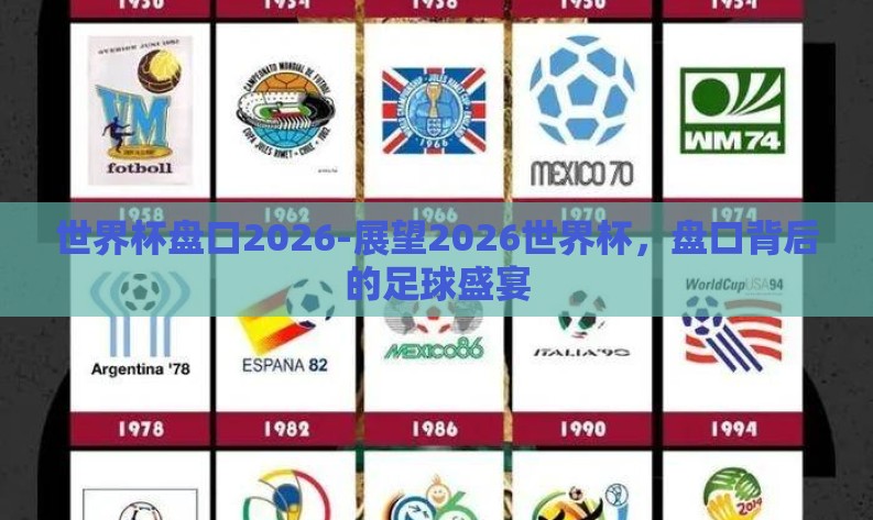 世界杯盘口2026-展望2026世界杯，盘口背后的足球盛宴