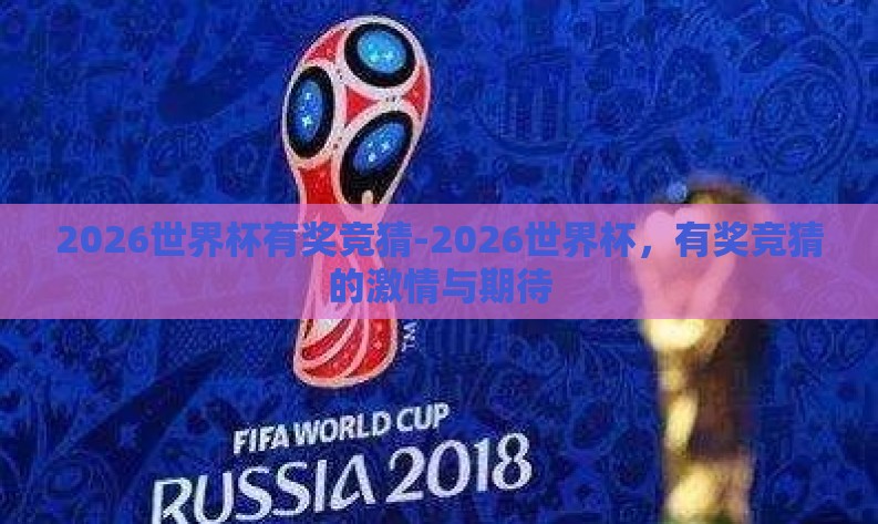 2026世界杯有奖竞猜-2026世界杯，有奖竞猜的激情与期待
