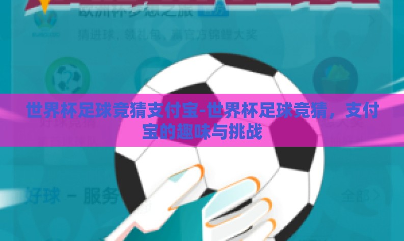 世界杯足球竞猜支付宝-世界杯足球竞猜，支付宝的趣味与挑战
