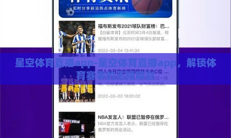 星空体育直播app-星空体育直播app，解锁体育赛事的无限精彩