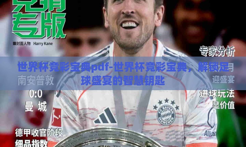 世界杯竞彩宝典pdf-世界杯竞彩宝典,解锁足球盛宴的智慧钥匙 世界杯竞彩宝典pdf-世界杯竞彩宝典,解锁足球盛宴的智慧钥匙