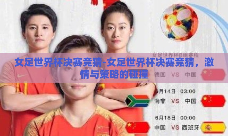 女足世界杯决赛竞猜-女足世界杯决赛竞猜，激情与策略的碰撞