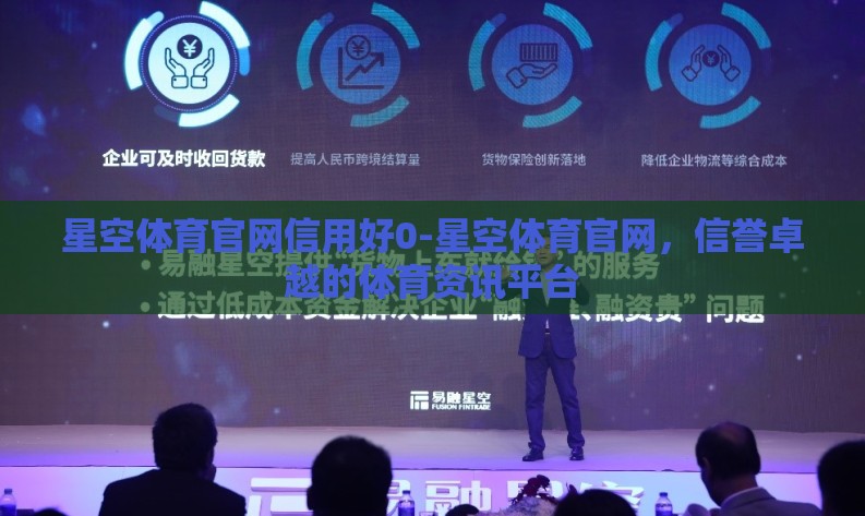 星空体育官网信用好0-星空体育官网,信誉卓越的体育资讯平台 星空体育官网信用好0-星空体育官网,信誉卓越的体育资讯平台