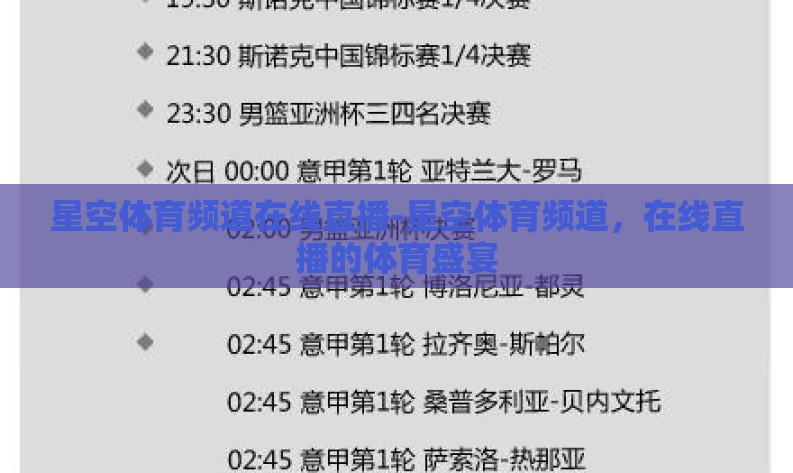 星空体育频道在线直播-星空体育频道,在线直播的体育盛宴 星空体育频道在线直播-星空体育频道,在线直播的体育盛宴