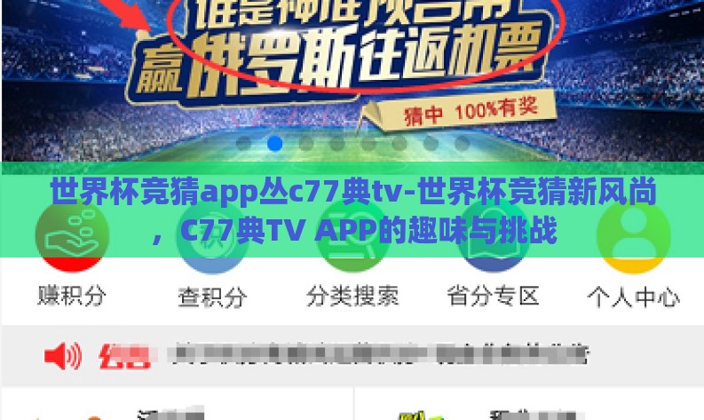 世界杯竞猜app丛c77典tv-世界杯竞猜新风尚,C77典TV APP的趣味与挑战 世界杯竞猜app丛c77典tv-世界杯竞猜新风尚,C77典TV APP的趣味与挑战