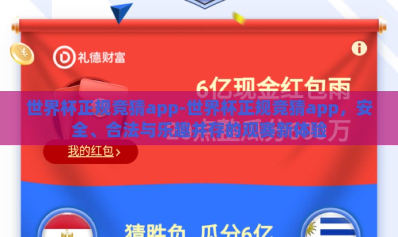 世界杯正规竞猜app-世界杯正规竞猜app,安全、合法与乐趣并存的观赛新体验 世界杯正规竞猜app-世界杯正规竞猜app,安全、合法与乐趣并存的观赛新体验