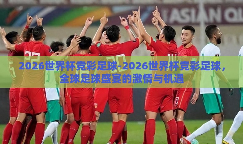 2026世界杯竞彩足球-2026世界杯竞彩足球，全球足球盛宴的激情与机遇