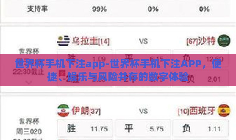 世界杯手机下注app-世界杯手机下注APP,便捷、娱乐与风险并存的数字体验 世界杯手机下注app-世界杯手机下注APP,便捷、娱乐与风险并存的数字体验