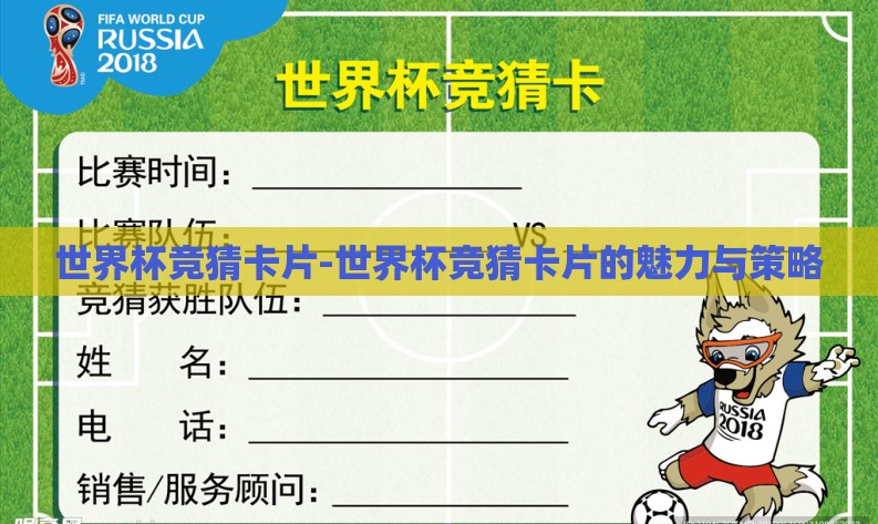 世界杯竞猜卡片-世界杯竞猜卡片的魅力与策略 世界杯竞猜卡片-世界杯竞猜卡片的魅力与策略