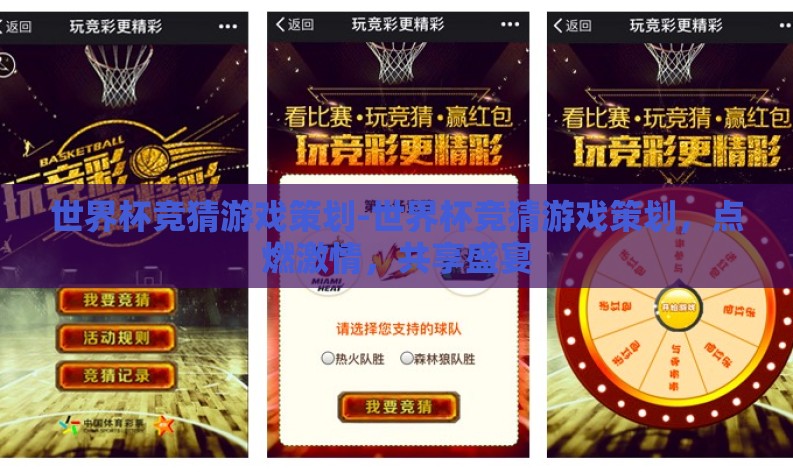 世界杯竞猜游戏策划-世界杯竞猜游戏策划，点燃激情，共享盛宴