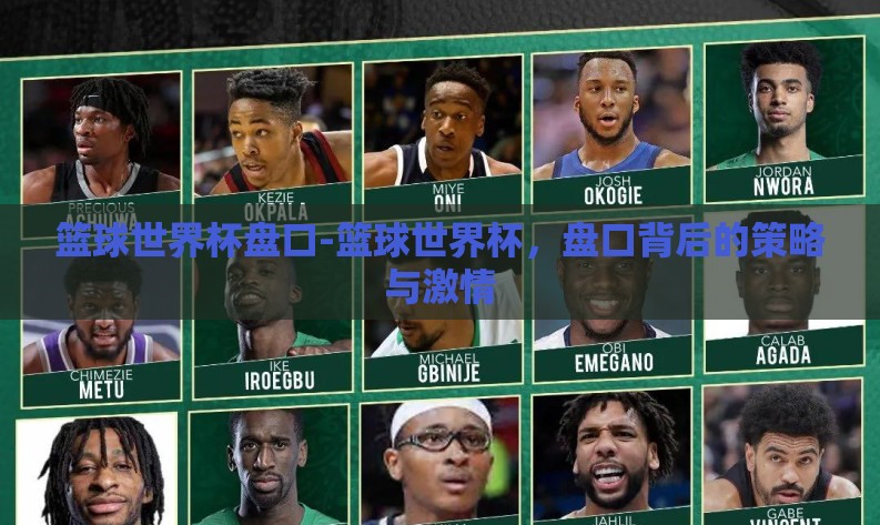 篮球世界杯盘口-篮球世界杯，盘口背后的策略与激情