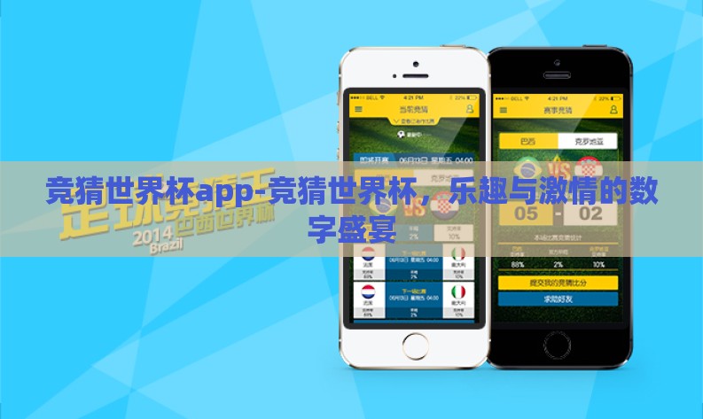 竞猜世界杯app-竞猜世界杯,乐趣与激情的数字盛宴 竞猜世界杯app-竞猜世界杯,乐趣与激情的数字盛宴