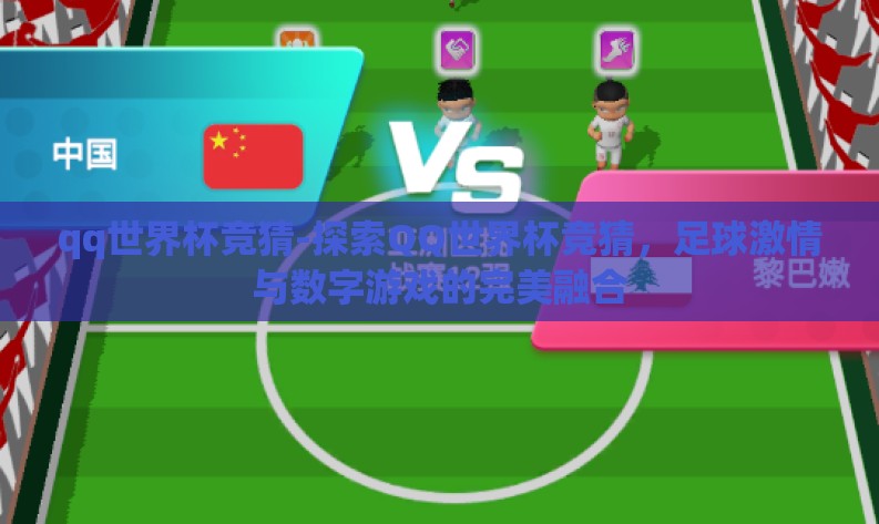 qq世界杯竞猜-探索QQ世界杯竞猜，足球激情与数字游戏的完美融合