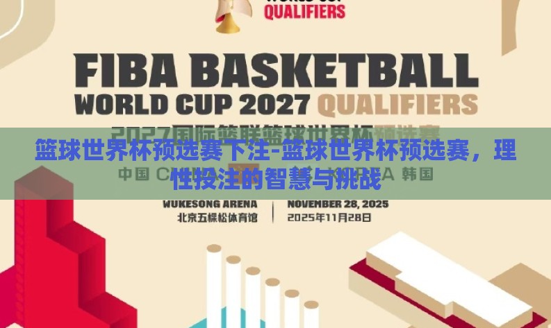 篮球世界杯预选赛下注-篮球世界杯预选赛，理性投注的智慧与挑战