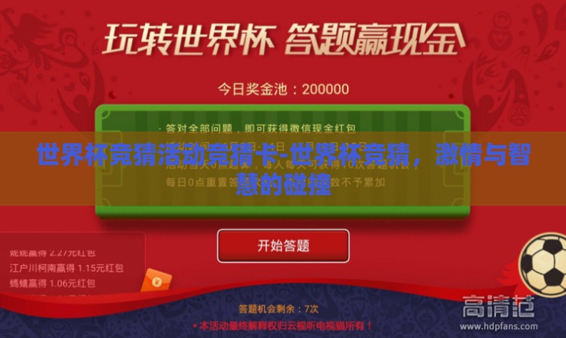 世界杯竞猜活动竞猜卡-世界杯竞猜，激情与智慧的碰撞