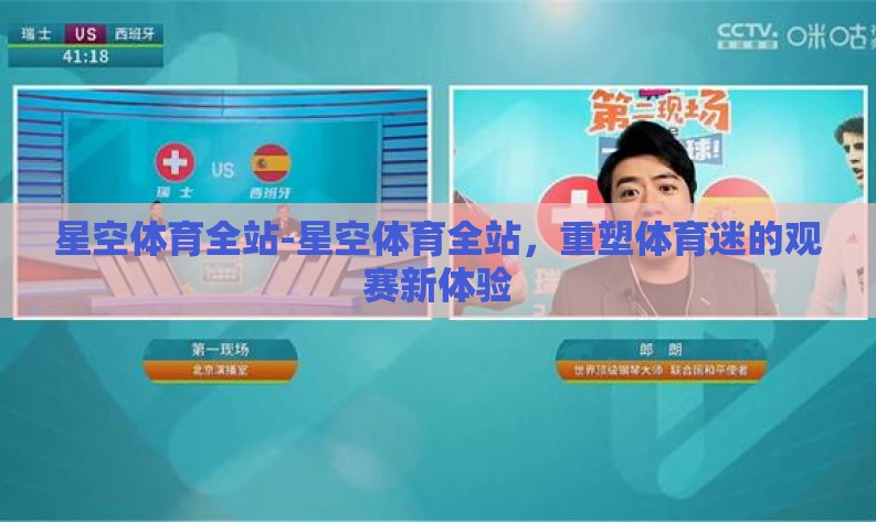 星空体育全站-星空体育全站，重塑体育迷的观赛新体验