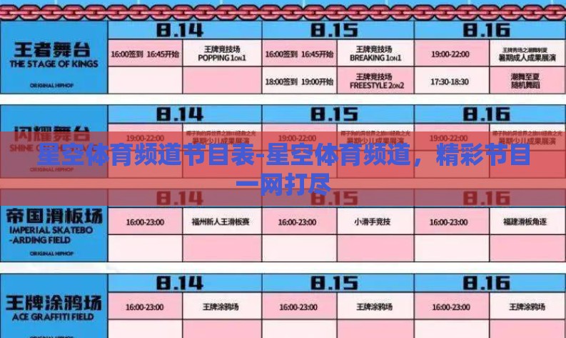 星空体育频道节目表-星空体育频道,精彩节目一网打尽 星空体育频道节目表-星空体育频道,精彩节目一网打尽