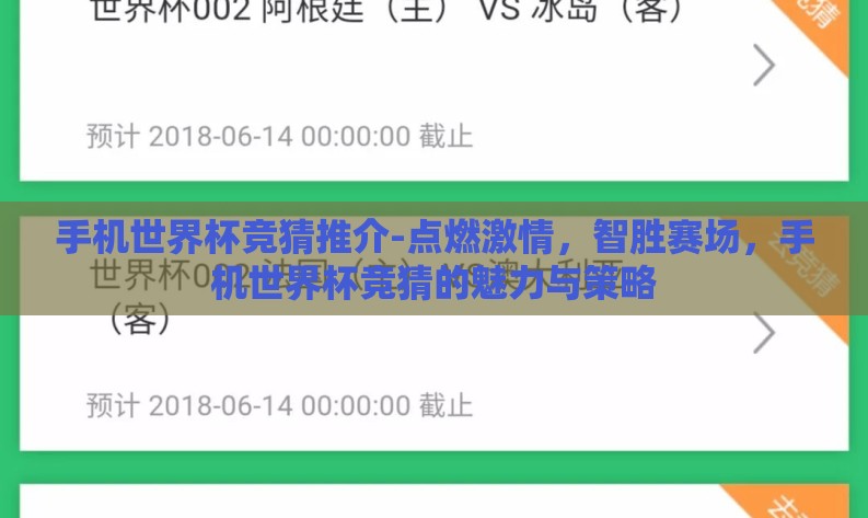 手机世界杯竞猜推介-点燃激情,智胜赛场,手机世界杯竞猜的魅力与策略 手机世界杯竞猜推介-点燃激情,智胜赛场,手机世界杯竞猜的魅力与策略