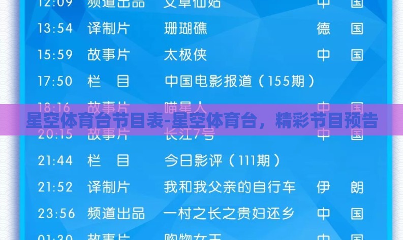 星空体育台节目表-星空体育台,精彩节目预告 星空体育台节目表-星空体育台,精彩节目预告