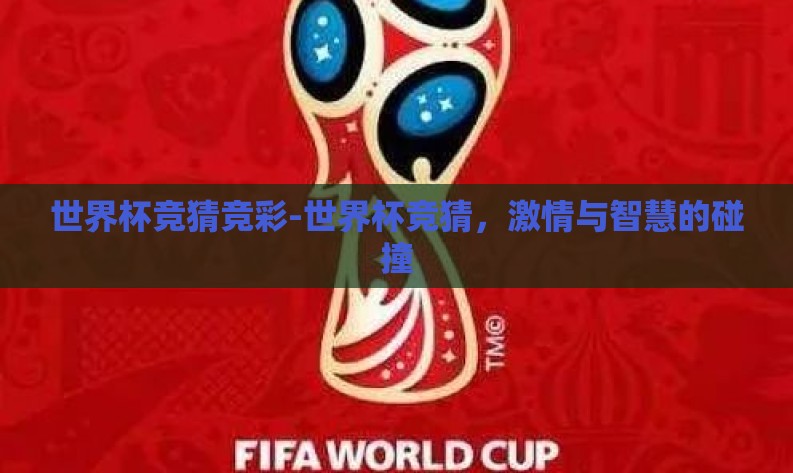 世界杯竞猜竞彩-世界杯竞猜,激情与智慧的碰撞 世界杯竞猜竞彩-世界杯竞猜,激情与智慧的碰撞
