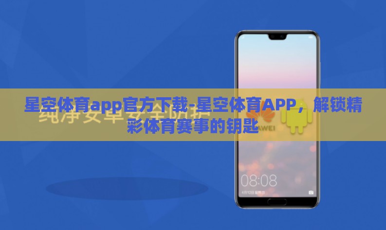 星空体育app官方下载-星空体育APP,解锁精彩体育赛事的钥匙 星空体育app官方下载-星空体育APP,解锁精彩体育赛事的钥匙