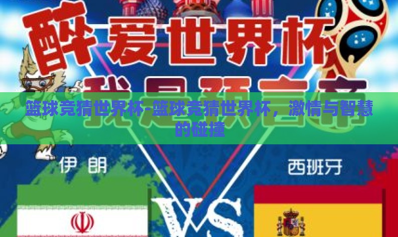 篮球竞猜世界杯-篮球竞猜世界杯,激情与智慧的碰撞 篮球竞猜世界杯-篮球竞猜世界杯,激情与智慧的碰撞