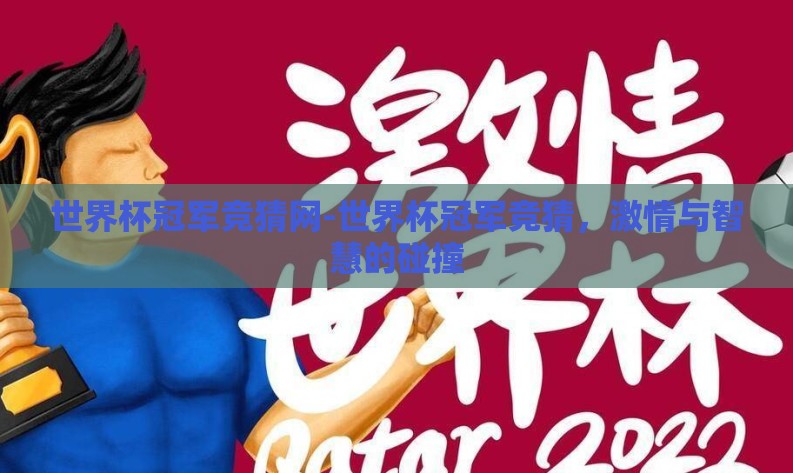 世界杯冠军竞猜网-世界杯冠军竞猜，激情与智慧的碰撞