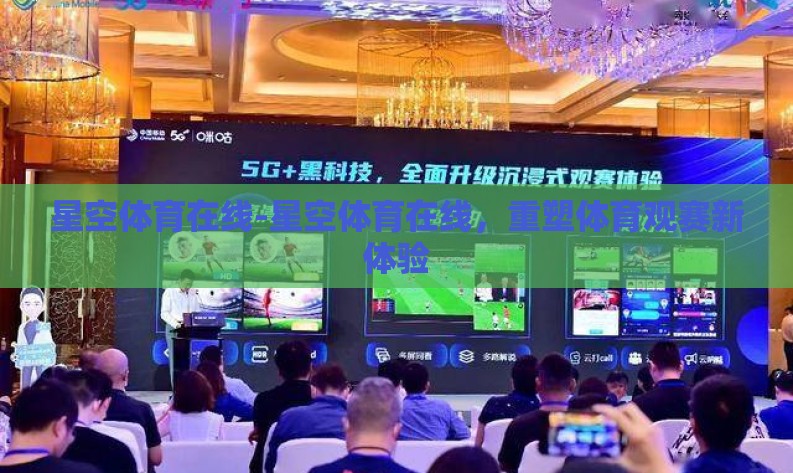 星空体育在线-星空体育在线，重塑体育观赛新体验