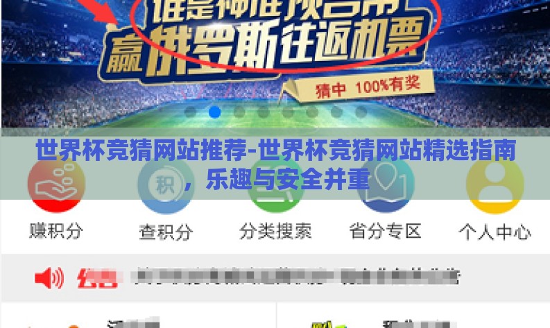 世界杯竞猜网站推荐-世界杯竞猜网站精选指南,乐趣与安全并重 世界杯竞猜网站推荐-世界杯竞猜网站精选指南,乐趣与安全并重
